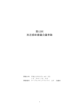 第12回 放送番組審議会議事録
