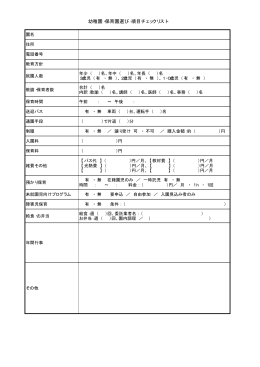 幼稚園・保育園選び・項目チェックリスト