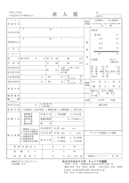 求 人 票 - 仙台白百合女子大学