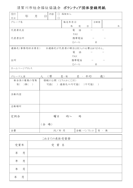 須賀川市社会福祉協議会 ボランティア団体登録用紙