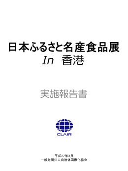 日本ふるさと名産食品展 In 香港