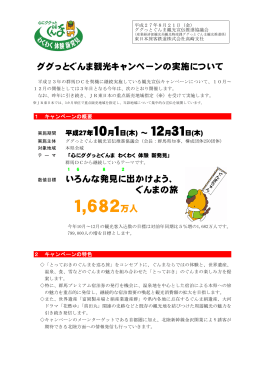 ググっとぐんま観光キャンペーンの実施について