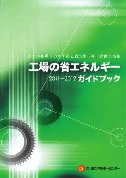 （省エネルギーセンター） [6164KB pdfファイル]