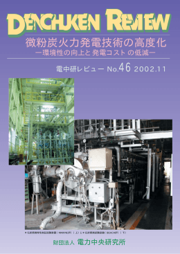 電中研レビュー No46
