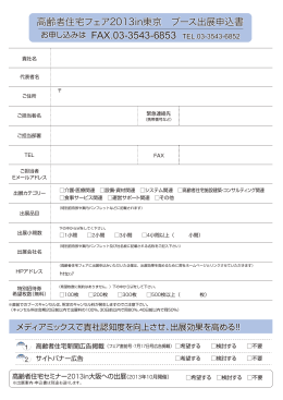 高齢者住宅フェア2013in東京 ブース出展申込書