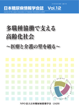 日本糖尿病情報学会誌 Vol.12 (立ち読み)
