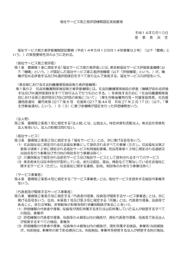 福祉サービス第三者評価機関認証実施要領 平成14年5月10日 理 事