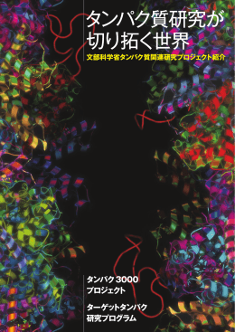 タンパク質研究が切り拓く世界（平成20年4月作成）