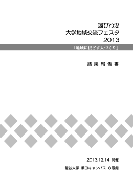 pdfファイル：1025KB - 一般社団法人 環びわ湖大学・地域コンソーシアム