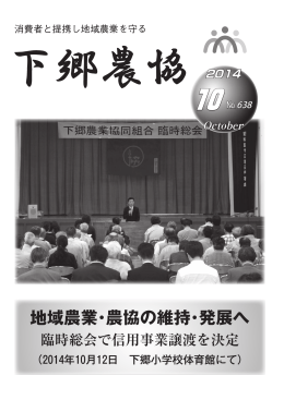 October 地域農業・農協の維持・発展へ 臨時総会で信用事業譲渡を決定