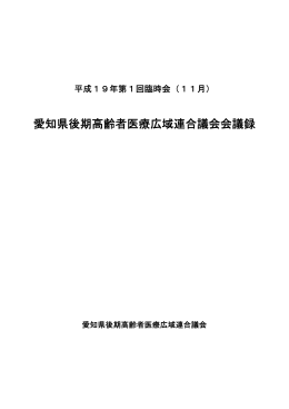 愛知県後期高齢者医療広域連合議会会議録