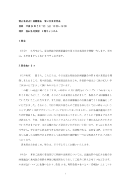 議事概要 - 富山県