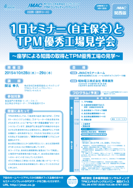 とTPM優秀工場見学会 - 株式会社日本能率協会コンサルティング