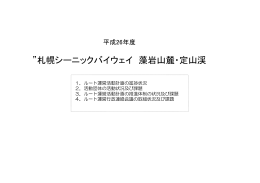 札幌シーニックバイウェイ藻岩山麓・定山渓ルート（pdf:723KB）
