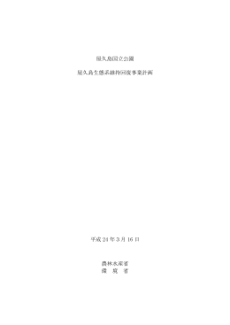 屋久島国立公園 屋久島生態系維持回復事業計画 平成 24 年3月 16 日