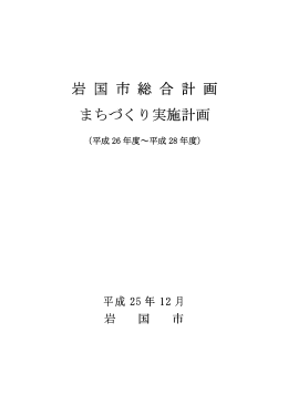 岩 国 市 総 合 計 画 まちづくり実施計画