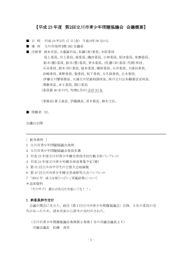 平成23年度 立川市青少年問題協議会第2回議事概要（PDF：209KB）