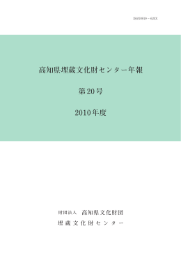 高知県埋蔵文化財センター年報 第20号 2010年度