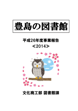文化商工部 図書館課 平成26年度事業報告 ≪2014≫