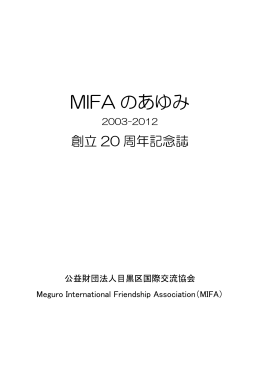 MIFA のあゆみ - Meguro International Friendship Association (MIFA)