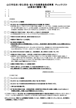 山口市住まい安心安全・省エネ改修資金助成事業