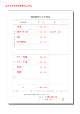 教育貸付資金計画書の記入例