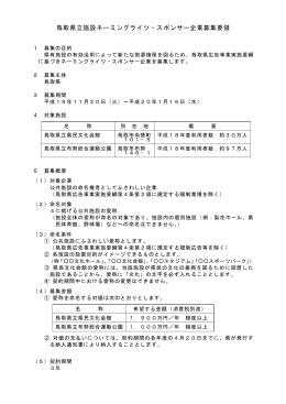 鳥取県立施設ネーミングライツ・スポンサー企業募集要領（PDF：15KB）