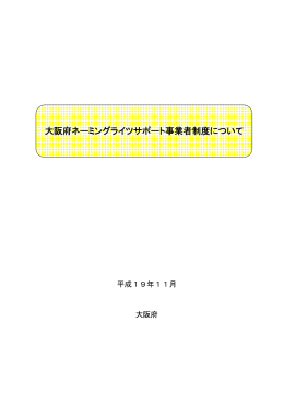 大阪府ネーミングライツサポート事業者制度について [PDFファイル
