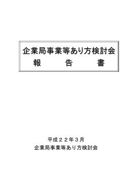 企業局事業等あり方検討会(H21)(PDFファイル,418KB)