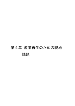 産業再生のための現地課題