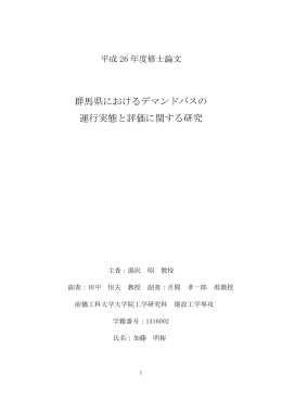 群馬県におけるデマンドバスの 運行実態と評価に関する