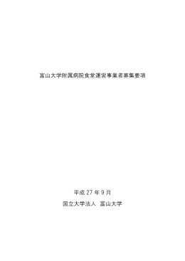 富山大学附属病院食堂運営事業者募集要項 平成 27 年 9 月 国立大学