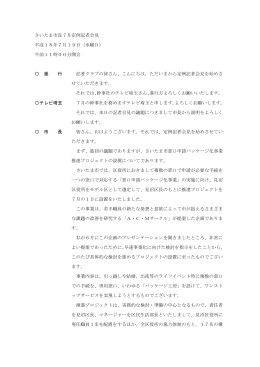 記者会見記録（PDF形式：250KB）