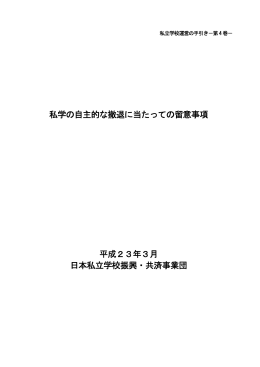私学の自主的な撤退に当たっての留意事項（PDF