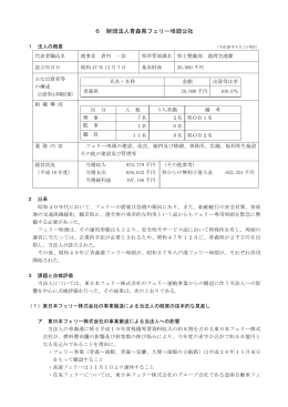6 財団法人青森県フェリー埠頭公社（PDF：26KB）