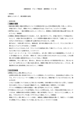 議事要旨 - グリーンコンシューマーかがわ