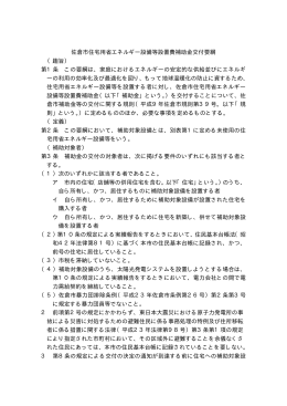 佐倉市住宅用省エネルギー設備等設置費補助金交付要綱 （趣旨） 第1条