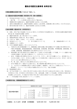 優良住宅認定注意事項（共同住宅）