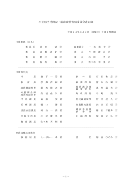 小笠原空港開設・航路改善特別委員会会議録（3月9日）