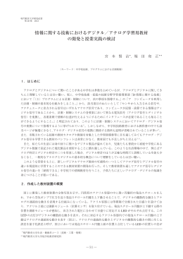 情報に関する技術におけるデジタル／アナログ学習用