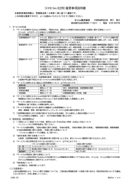 ココセコム（EZ用）重要事項説明書