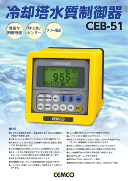 冷却塔水質制御器 CEB-51