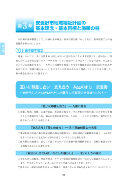 第3章 安曇野市地域福祉計画の基本理念・基本目標と施策の柱