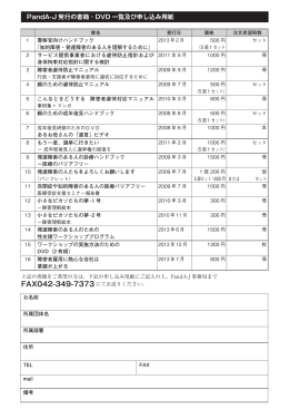 PandA-J 発行の書籍・DVD 一覧及び申し込み用紙