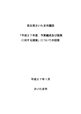 民主党さいたま市議団への回答（PDF形式：916KB）