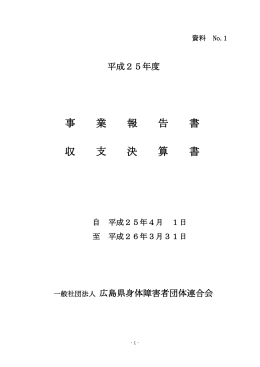 平成25年度事業報告