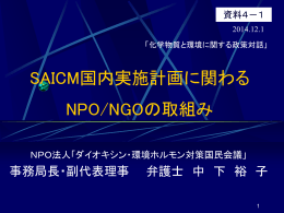 SAICM国内実施計画に関わる NPO/NGOの取組み