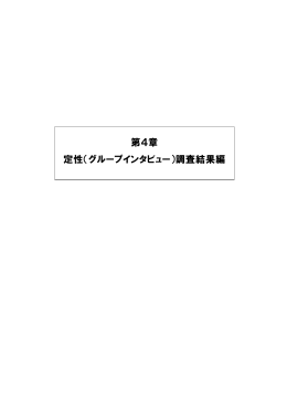 第4章 定性（グループインタビュー）調査結果編（796kb,PDF）
