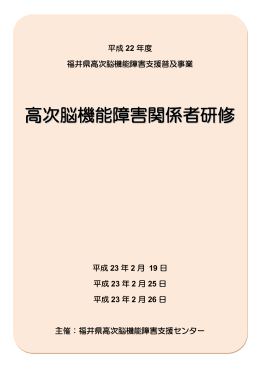 高次脳機能障害関係者研修