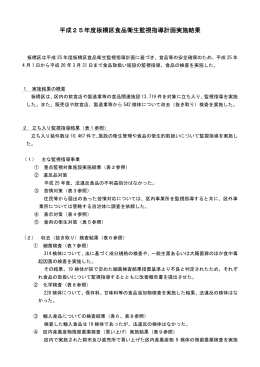 平成25年度板橋区食品衛生監視指導計画実施結果